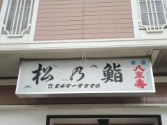松乃鮨