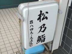 松乃鮨