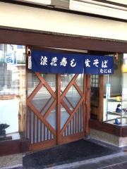 浪花寿司