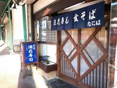 浪花寿司