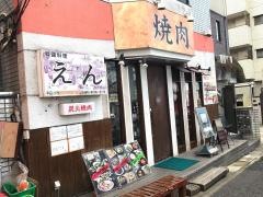 炭火焼肉えん