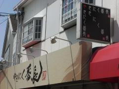 やきにく番長