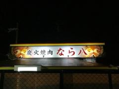 なら八尼ヶ辻店