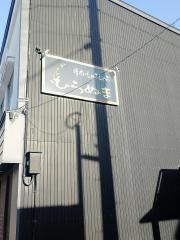 焼肉ひらぬま