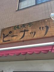 純喫茶ピーナッツ