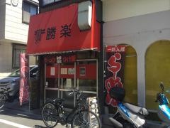 勝楽