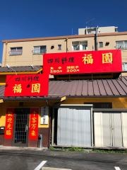 福園