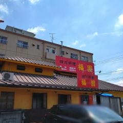 福園
