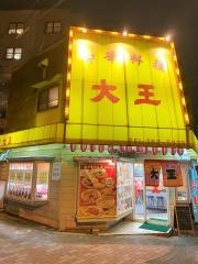 ターワン（大王）