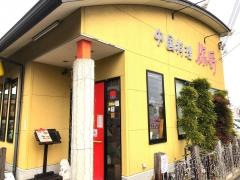 中国料理ニイハオ