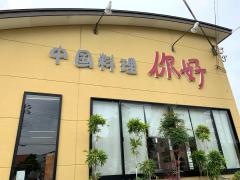 中国料理ニイハオ