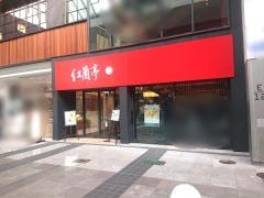 紅蘭亭（中華料理）下通本店