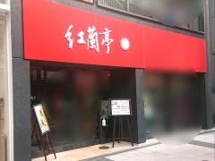 紅蘭亭（中華料理）下通本店