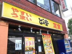 どん亭　新城店