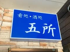 五所