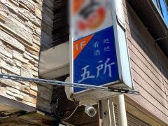 五所