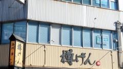 樽げん