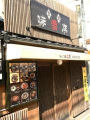 味の味雷亭