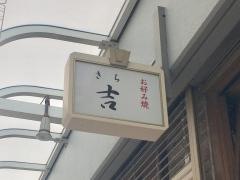 吉
