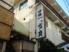 味吉良