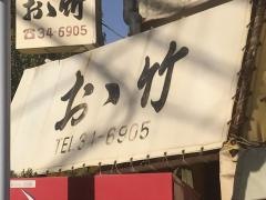 おゝ竹