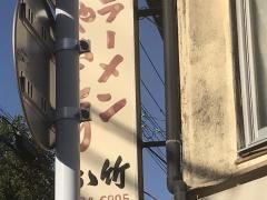 おゝ竹
