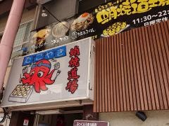 蛸焼道場