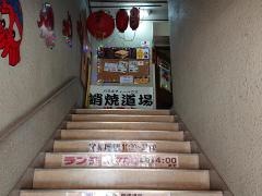 蛸焼道場
