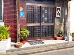 日向