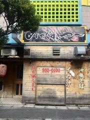 いか汁ぬちぐすぃやー