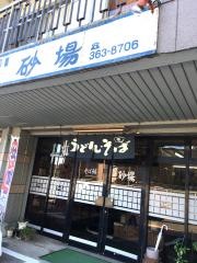 砂場