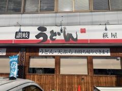 萩屋