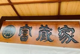 富蔵家