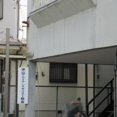 狭山アライアンスキリスト教会