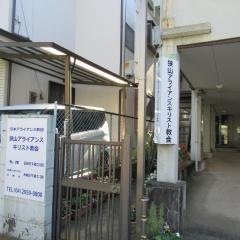 狭山アライアンスキリスト教会