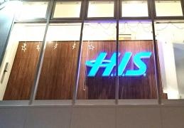 ＨＩＳ　アバンティ&オアシス　草津店