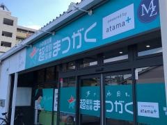 超個別指導塾まつがく　柳町教室