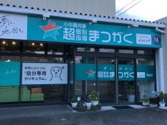 超個別指導塾まつがく　柳町教室