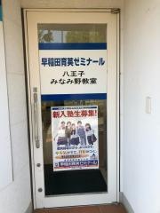 個別指導塾の早稲田育英ゼミナール　八王子みなみ野教室