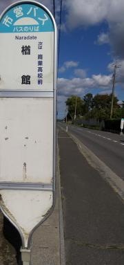 「楢館」バス停留所