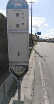 「楢館」バス停留所