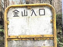 「金山入口」バス停留所