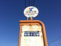 「市毛十文字」バス停留所