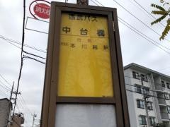 「中台橋」バス停留所