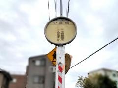 「中台橋」バス停留所