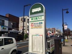 「富士道入口」バス停留所