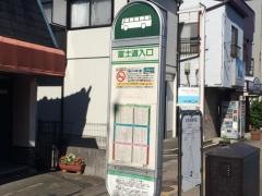 「富士道入口」バス停留所