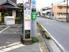 「刈込」バス停留所
