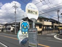 「西四丁目」バス停留所