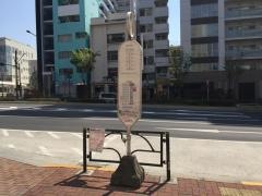 「東中野駅」バス停留所